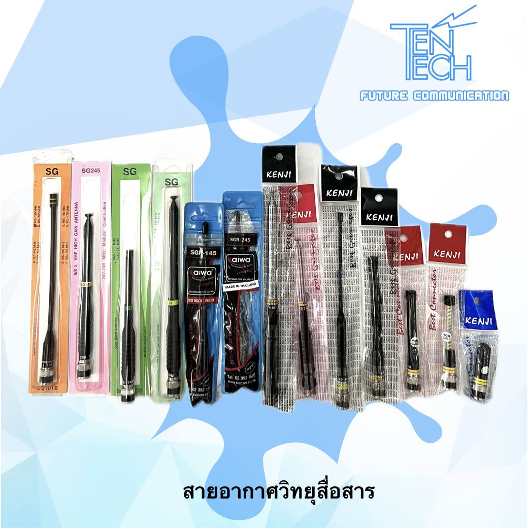 สายอากาศวิทยุสื่อสาร KENJI,SG,KAIWA ฯลฯ